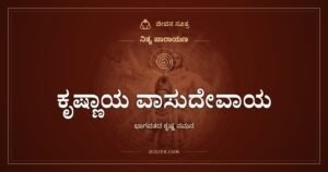 ಕೃಷ್ಣಾಯ ವಾಸುದೇವಾಯ: ಶರಣಾದವರ ಕ್ಲೇಶ ಕಳೆಯುವ ಗೋವಿಂದ