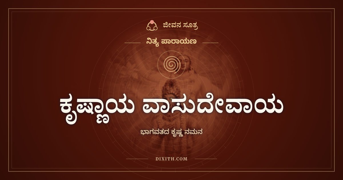 ಕೃಷ್ಣಾಯ ವಾಸುದೇವಾಯ, ಭಾಗವತದ ಕೃಷ್ಣ ನಮನ