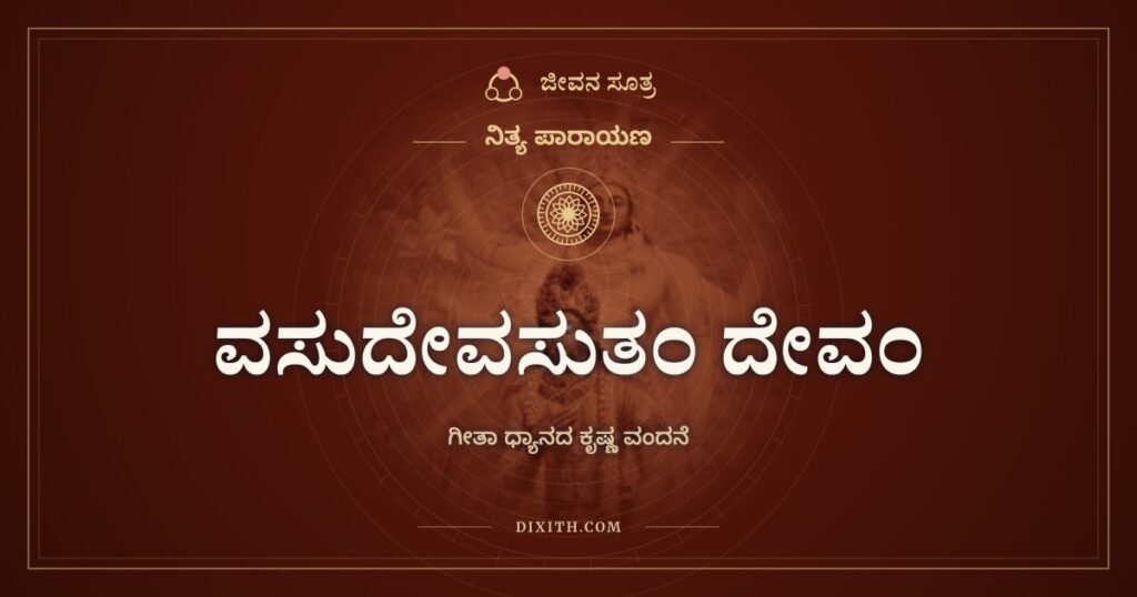 ವಸುದೇವಸುತಂ ದೇವಂ: ದೇವಕಿಯ ಆನಂದ, ಜಗತ್ತಿನ ಗುರು