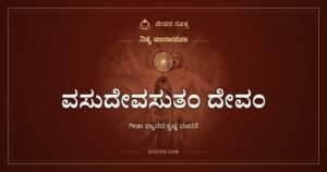 ವಸುದೇವಸುತಂ ದೇವಂ: ದೇವಕಿಯ ಆನಂದ, ಜಗತ್ತಿನ ಗುರು