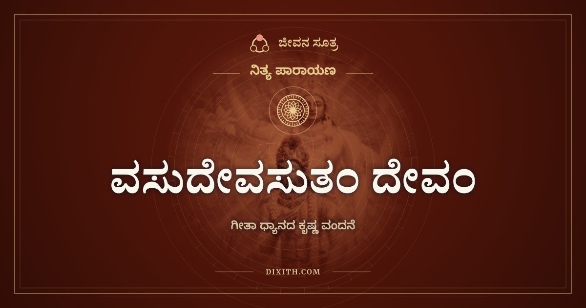 ವಸುದೇವಸುತಂ ದೇವಂ, ಗೀತಾ ಧ್ಯಾನದ ಕೃಷ್ಣ ವಂದನೆ