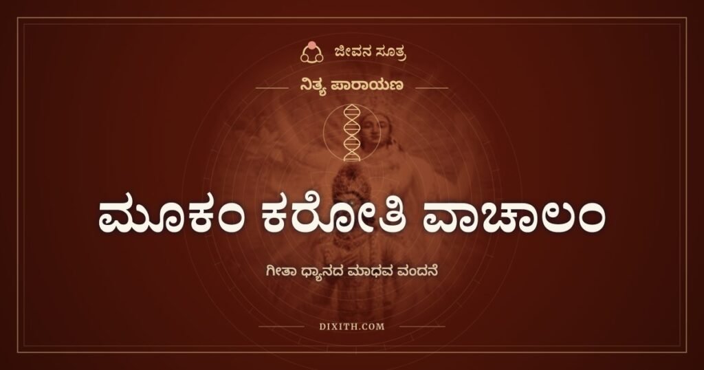 ಮೂಕಂ ಕರೋತಿ ವಾಚಾಲಂ: ಅಸಾಧ್ಯವೆನಿಸಿದ್ದನ್ನು ಸಾಧ್ಯಗೊಳಿಸುವ ಕೃಪೆ