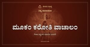 ಮೂಕಂ ಕರೋತಿ ವಾಚಾಲಂ: ಅಸಾಧ್ಯವೆನಿಸಿದ್ದನ್ನು ಸಾಧ್ಯಗೊಳಿಸುವ ಕೃಪೆ