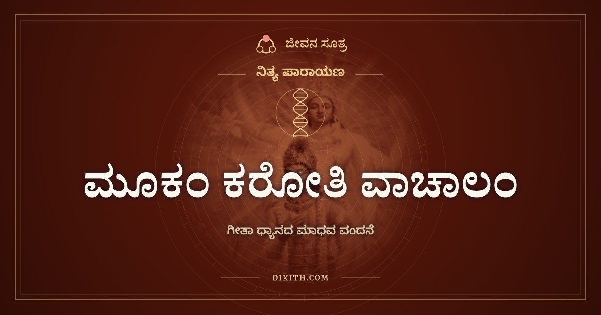 ಮೂಕಂ ಕರೋತಿ ವಾಚಾಲಂ, ಗೀತಾ ಧ್ಯಾನದ ಮಾಧವ ವಂದನೆ