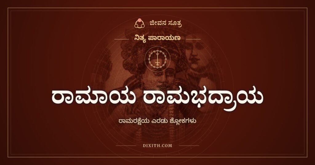 ರಾಮಾಯ ರಾಮಭದ್ರಾಯ: ರಾಮರಕ್ಷೆಯ ಎರಡು ಅತ್ಯಂತ ಪ್ರಿಯ ಶ್ಲೋಕಗಳು