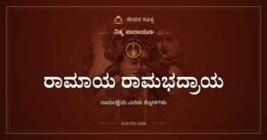 ರಾಮಾಯ ರಾಮಭದ್ರಾಯ: ರಾಮರಕ್ಷೆಯ ಎರಡು ಅತ್ಯಂತ ಪ್ರಿಯ ಶ್ಲೋಕಗಳು