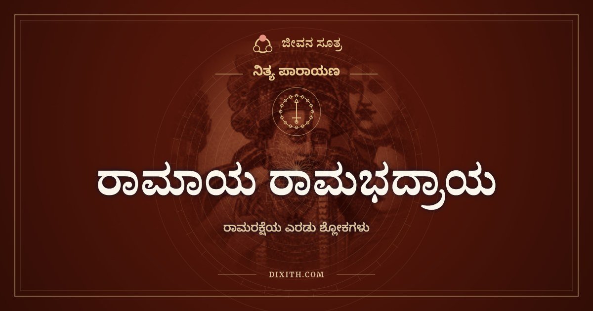 ರಾಮಾಯ ರಾಮಭದ್ರಾಯ, ರಾಮರಕ್ಷೆಯ ಎರಡು ಶ್ಲೋಕಗಳು