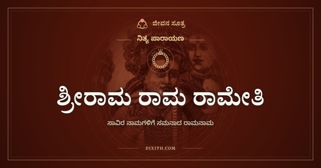ಶ್ರೀರಾಮ ರಾಮ ರಾಮೇತಿ: ಸಾವಿರ ಹೆಸರುಗಳಿಗೆ ಸಮನಾದ ಒಂದು ಹೆಸರು