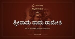 ಶ್ರೀರಾಮ ರಾಮ ರಾಮೇತಿ: ಸಾವಿರ ಹೆಸರುಗಳಿಗೆ ಸಮನಾದ ಒಂದು ಹೆಸರು