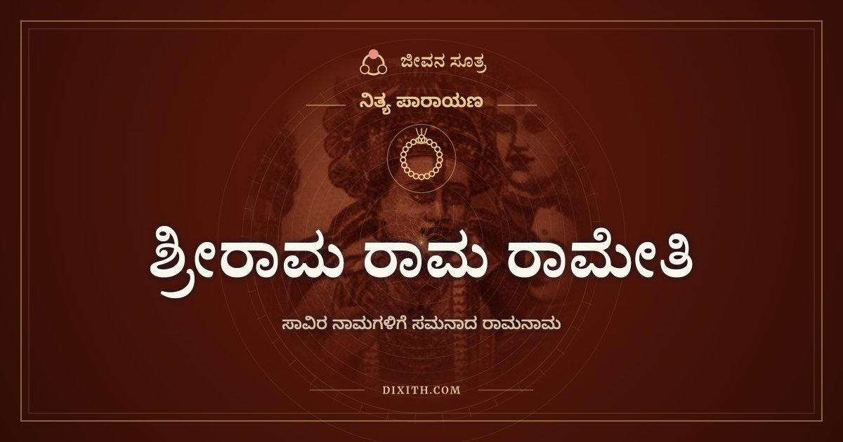 ಶ್ರೀರಾಮ ರಾಮ ರಾಮೇತಿ, ಸಾವಿರ ನಾಮಗಳಿಗೆ ಸಮನಾದ ರಾಮನಾಮ