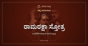 ರಾಮರಕ್ಷಾ ಸ್ತೋತ್ರ: ತಲೆಯಿಂದ ಪಾದದವರೆಗೆ ರಾಮನಾಮದ ಕವಚ