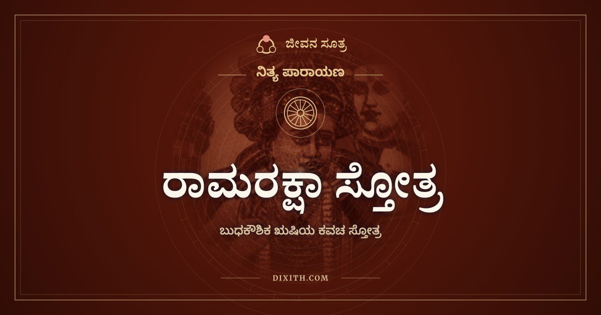 ರಾಮರಕ್ಷಾ ಸ್ತೋತ್ರ, ಬುಧಕೌಶಿಕ ಋಷಿಯ ಕವಚ ಸ್ತೋತ್ರ