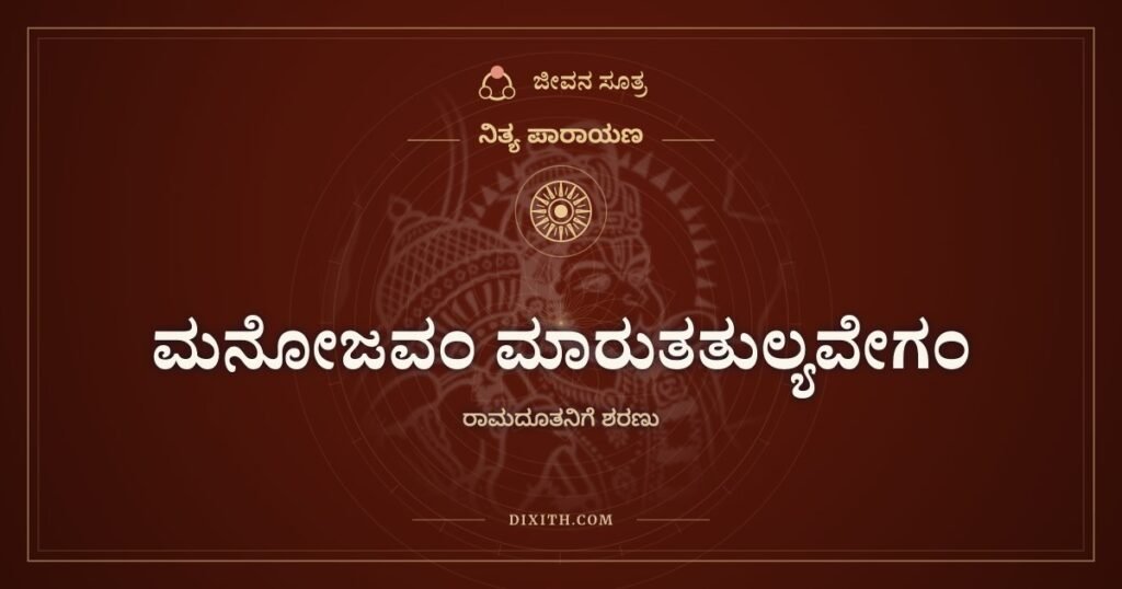 ಮನೋಜವಂ ಮಾರುತತುಲ್ಯವೇಗಂ: ಮನಸ್ಸಿನಷ್ಟು ವೇಗದ, ಇಂದ್ರಿಯ ಗೆದ್ದ ಹನುಮಂತ