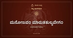 ಮನೋಜವಂ ಮಾರುತತುಲ್ಯವೇಗಂ: ಮನಸ್ಸಿನಷ್ಟು ವೇಗದ, ಇಂದ್ರಿಯ ಗೆದ್ದ ಹನುಮಂತ
