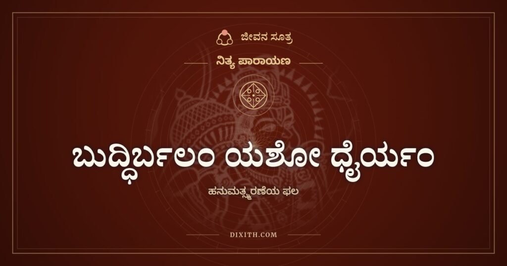 ಬುದ್ಧಿರ್ಬಲಂ ಯಶೋ ಧೈರ್ಯಂ: ಹನುಮಂತನ ಸ್ಮರಣೆಯಿಂದ ಎಂಟು ಗುಣಗಳು