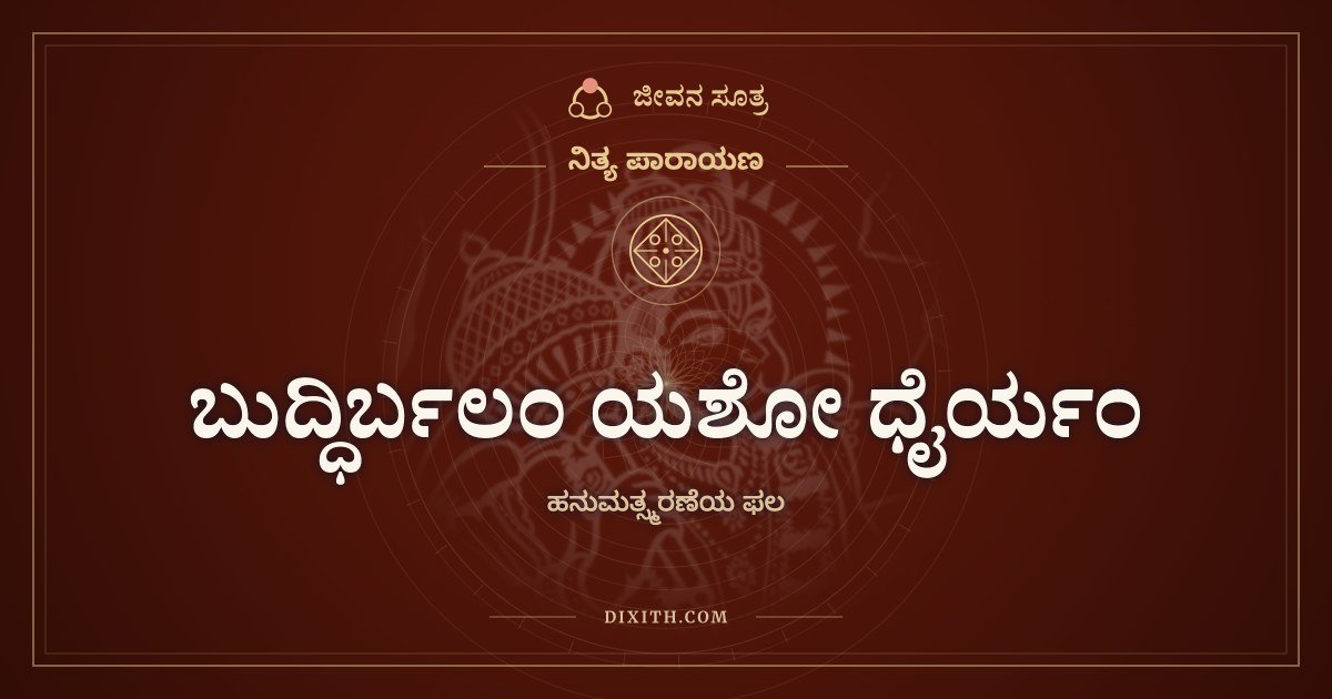 ಬುದ್ಧಿರ್ಬಲಂ ಯಶೋ ಧೈರ್ಯಂ, ಹನುಮತ್ಸ್ಮರಣೆಯ ಫಲ