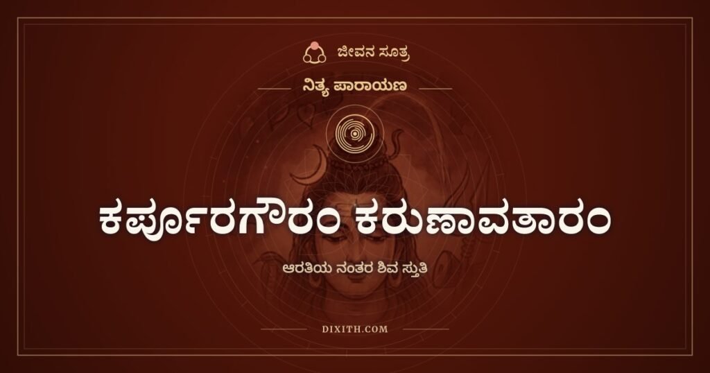 ಕರ್ಪೂರಗೌರಂ ಕರುಣಾವತಾರಂ: ಆರತಿಯ ನಂತರದ ಶಿವ ನಮನ
