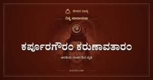 ಕರ್ಪೂರಗೌರಂ ಕರುಣಾವತಾರಂ: ಆರತಿಯ ನಂತರದ ಶಿವ ನಮನ