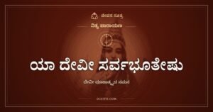 ಯಾ ದೇವೀ ಸರ್ವಭೂತೇಷು: ಹಸಿವು, ನಿದ್ರೆ, ದಯೆ, ಎಲ್ಲದರಲ್ಲೂ ದೇವಿ