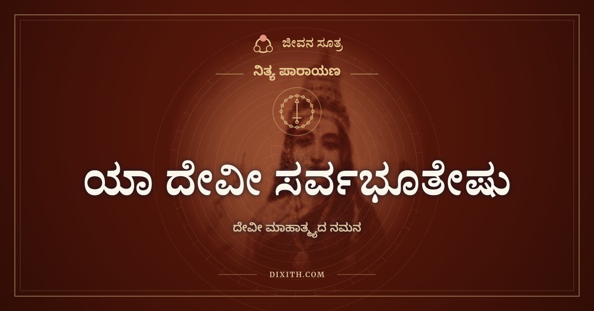 ಯಾ ದೇವೀ ಸರ್ವಭೂತೇಷು, ದೇವೀ ಮಾಹಾತ್ಮ್ಯದ ನಮನ
