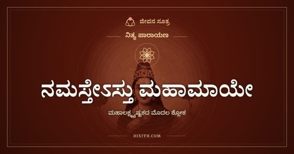 ನಮಸ್ತೇಽಸ್ತು ಮಹಾಮಾಯೇ: ಇಂದ್ರನು ಮಹಾಲಕ್ಷ್ಮಿಗೆ ಮಾಡಿದ ನಮನ