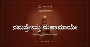 ನಮಸ್ತೇಽಸ್ತು ಮಹಾಮಾಯೇ: ಇಂದ್ರನು ಮಹಾಲಕ್ಷ್ಮಿಗೆ ಮಾಡಿದ ನಮನ