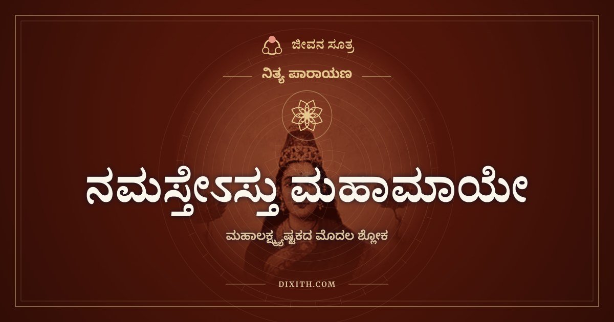 ನಮಸ್ತೇಽಸ್ತು ಮಹಾಮಾಯೇ, ಮಹಾಲಕ್ಷ್ಮ್ಯಷ್ಟಕದ ಮೊದಲ ಶ್ಲೋಕ