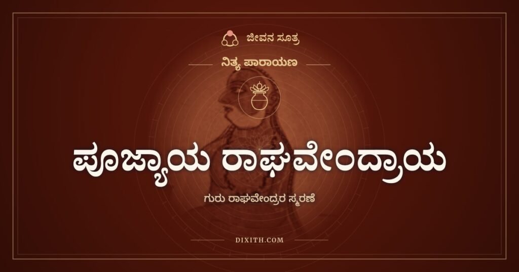 ಪೂಜ್ಯಾಯ ರಾಘವೇಂದ್ರಾಯ: ಮಂತ್ರಾಲಯದ ಗುರುವಿಗೆ ಶಿಷ್ಯನ ನಮನ