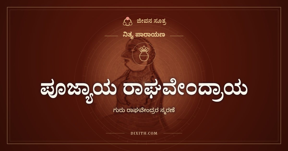 ಪೂಜ್ಯಾಯ ರಾಘವೇಂದ್ರಾಯ, ಗುರು ರಾಘವೇಂದ್ರರ ಸ್ಮರಣೆ