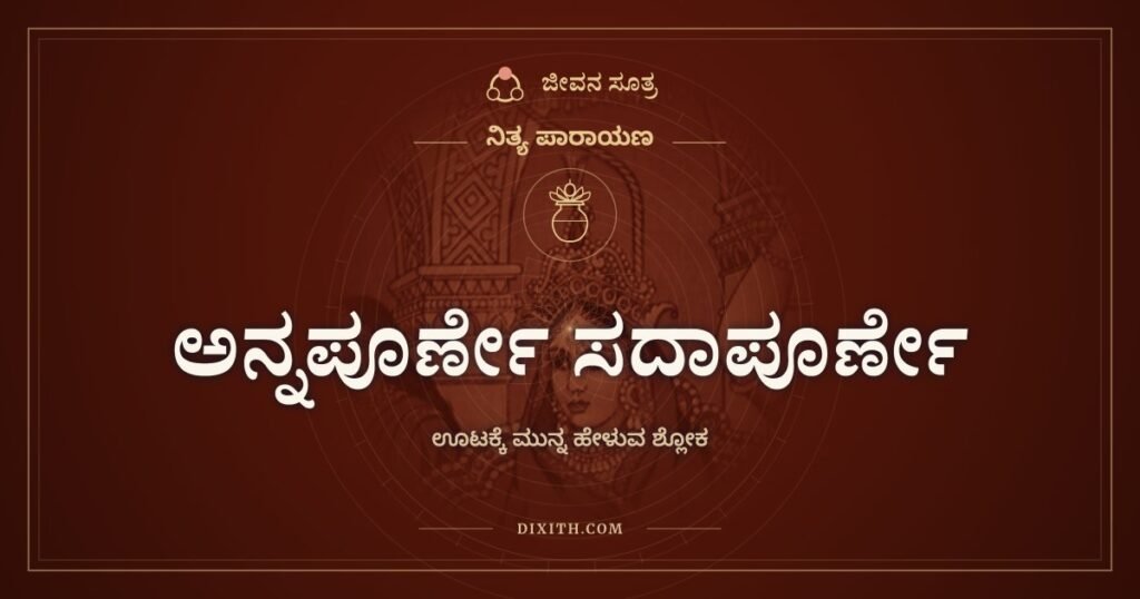 ಅನ್ನಪೂರ್ಣೇ ಸದಾಪೂರ್ಣೇ: ತುತ್ತಿನ ಮುಂದೆ ಕೇಳುವ ಭಿಕ್ಷೆ