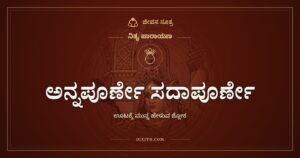 ಅನ್ನಪೂರ್ಣೇ ಸದಾಪೂರ್ಣೇ: ತುತ್ತಿನ ಮುಂದೆ ಕೇಳುವ ಭಿಕ್ಷೆ