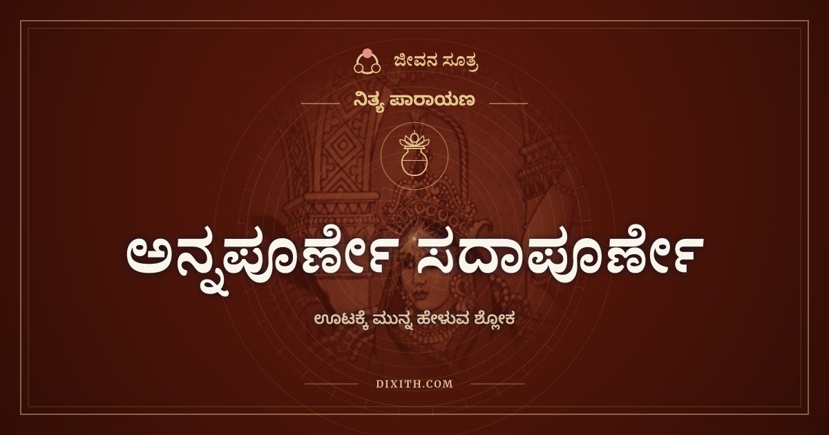 ಅನ್ನಪೂರ್ಣೇ ಸದಾಪೂರ್ಣೇ, ಊಟಕ್ಕೆ ಮುನ್ನ ಹೇಳುವ ಶ್ಲೋಕ