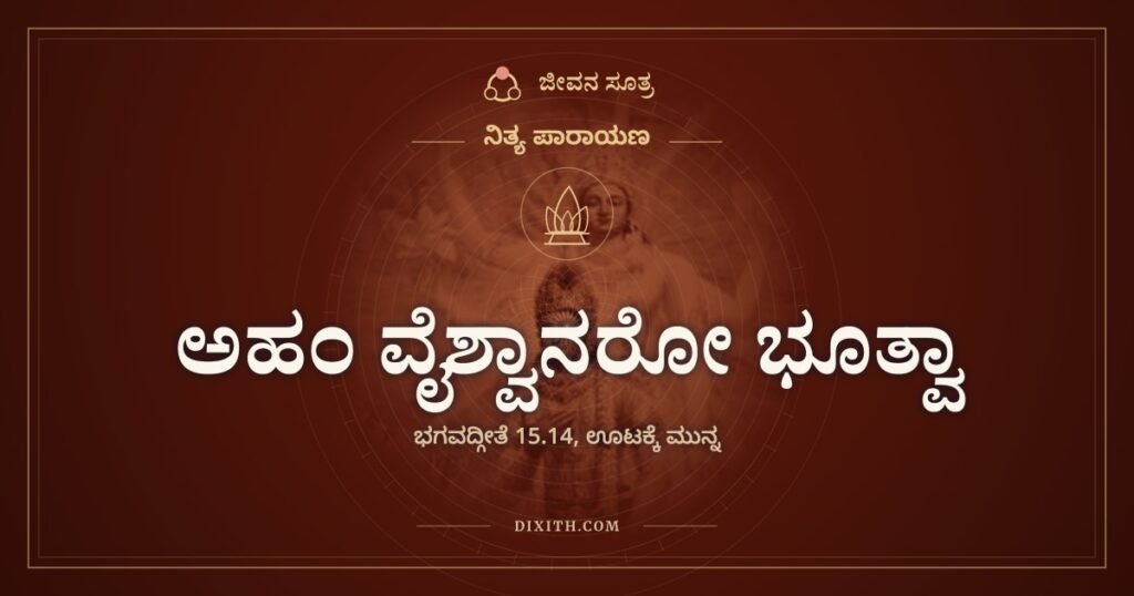 ಅಹಂ ವೈಶ್ವಾನರೋ ಭೂತ್ವಾ: ಹೊಟ್ಟೆಯೊಳಗಿನ ಬೆಂಕಿಯ ಗೀತೆ
