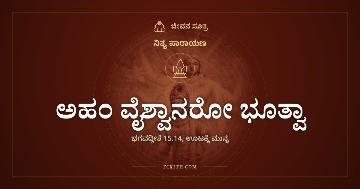 ಅಹಂ ವೈಶ್ವಾನರೋ ಭೂತ್ವಾ, ಭಗವದ್ಗೀತೆ 15.14, ಊಟಕ್ಕೆ ಮುನ್ನ