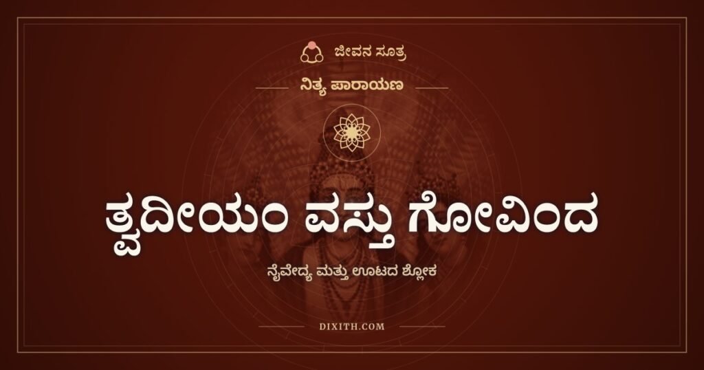ತ್ವದೀಯಂ ವಸ್ತು ಗೋವಿಂದ: ನಿನ್ನದನ್ನೇ ನಿನಗೆ ಕೊಡುತ್ತಿದ್ದೇನೆ