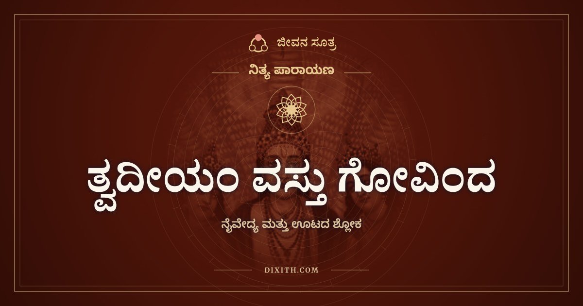 ತ್ವದೀಯಂ ವಸ್ತು ಗೋವಿಂದ, ನೈವೇದ್ಯ ಮತ್ತು ಊಟದ ಶ್ಲೋಕ