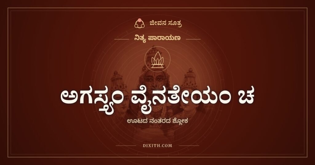ಅಗಸ್ತ್ಯಂ ವೈನತೇಯಂ ಚ: ಊಟದ ನಂತರ ಹಸಿವಿನ ಐದು ಕಥೆಗಳು