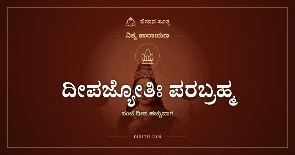 ದೀಪಜ್ಯೋತಿಃ ಪರಬ್ರಹ್ಮ ಮತ್ತು ಶುಭಂ ಕರೋತಿ: ಸಂಜೆಯ ದೀಪದ ಎರಡು ಶ್ಲೋಕ