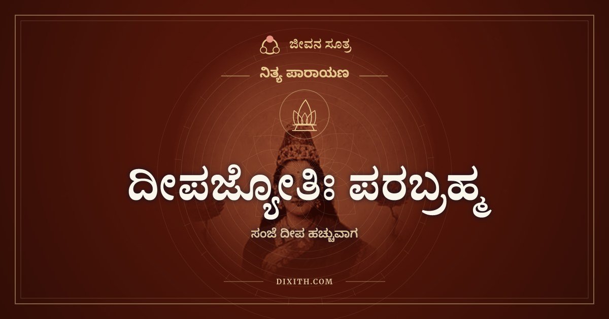 ದೀಪಜ್ಯೋತಿಃ ಪರಬ್ರಹ್ಮ, ಸಂಜೆ ದೀಪ ಹಚ್ಚುವಾಗ