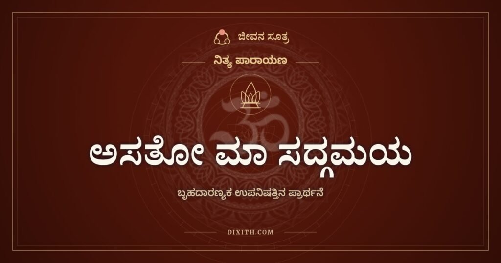 ಅಸತೋ ಮಾ ಸದ್ಗಮಯ: ಅಸತ್ಯದಿಂದ ಸತ್ಯಕ್ಕೆ, ಕತ್ತಲಿಂದ ಬೆಳಕಿಗೆ