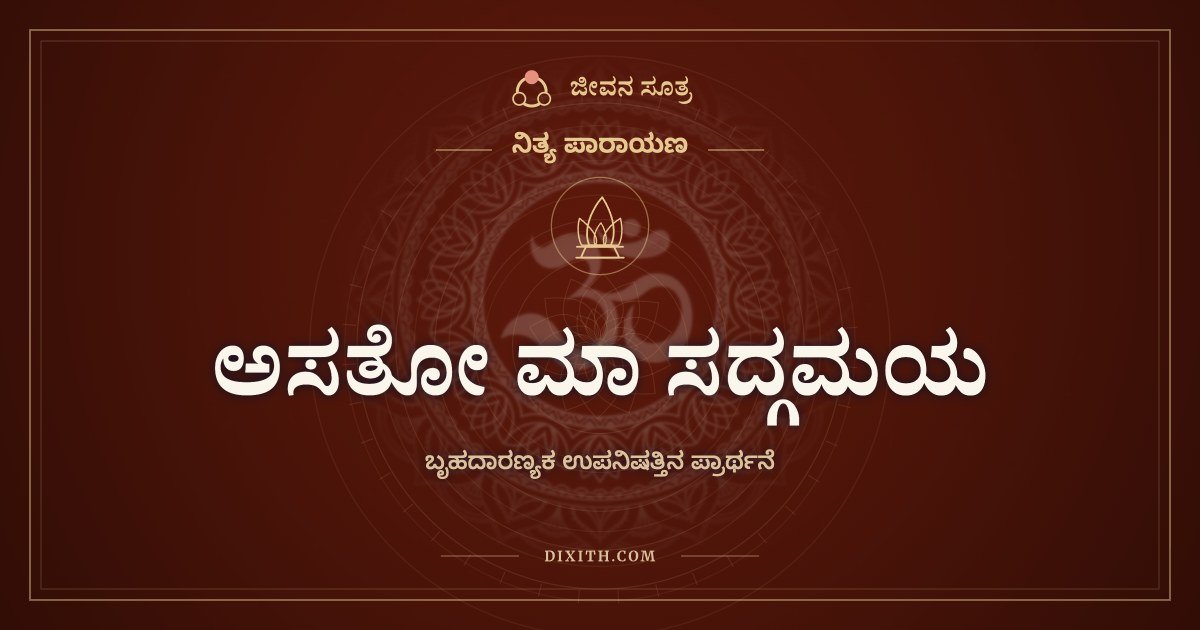 ಅಸತೋ ಮಾ ಸದ್ಗಮಯ, ಬೃಹದಾರಣ್ಯಕ ಉಪನಿಷತ್ತಿನ ಪ್ರಾರ್ಥನೆ