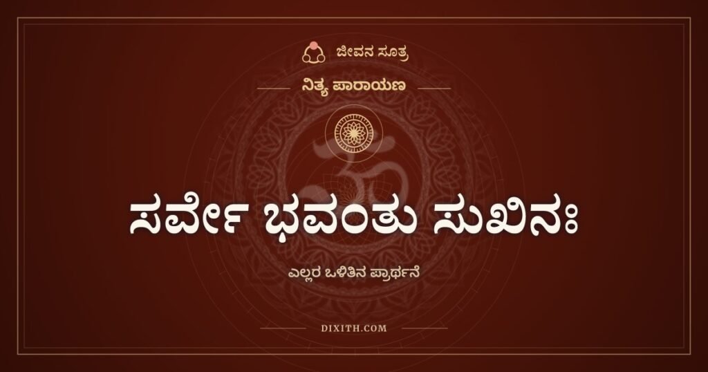 ಸರ್ವೇ ಭವಂತು ಸುಖಿನಃ: ಎಲ್ಲರೂ ಸುಖವಾಗಿರಲಿ, ಯಾರೂ ರೋಗಿಯಾಗದಿರಲಿ