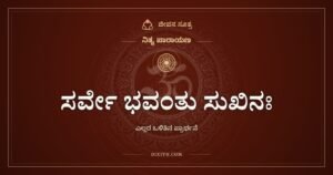 ಸರ್ವೇ ಭವಂತು ಸುಖಿನಃ: ಎಲ್ಲರೂ ಸುಖವಾಗಿರಲಿ, ಯಾರೂ ರೋಗಿಯಾಗದಿರಲಿ