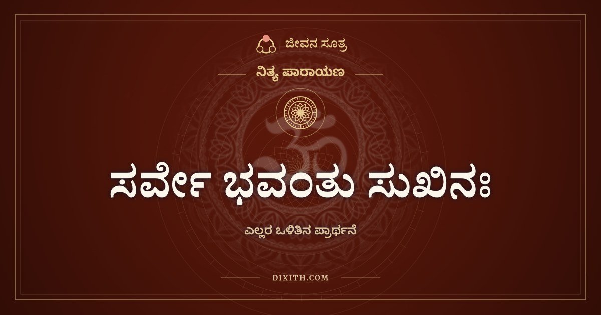 ಸರ್ವೇ ಭವಂತು ಸುಖಿನಃ, ಎಲ್ಲರ ಒಳಿತಿನ ಪ್ರಾರ್ಥನೆ