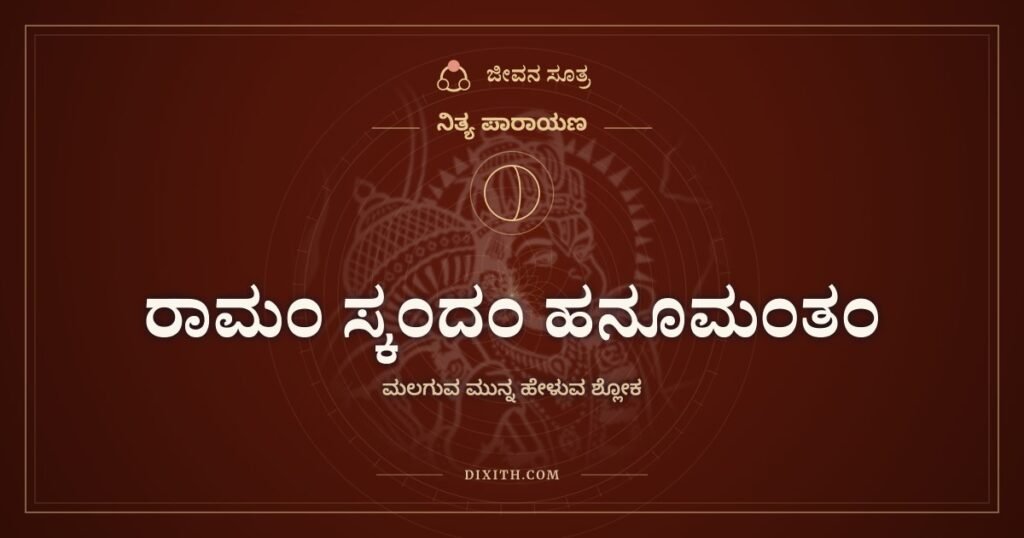 ರಾಮಂ ಸ್ಕಂದಂ ಹನೂಮಂತಂ: ಮಲಗುವ ಮುನ್ನ ಐದು ಧೈರ್ಯದ ಹೆಸರುಗಳು