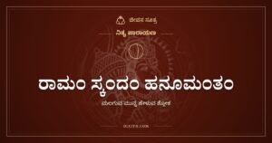 ರಾಮಂ ಸ್ಕಂದಂ ಹನೂಮಂತಂ: ಮಲಗುವ ಮುನ್ನ ಐದು ಧೈರ್ಯದ ಹೆಸರುಗಳು