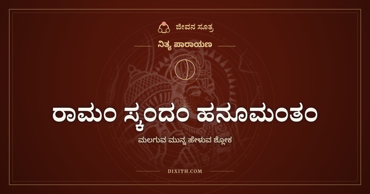 ರಾಮಂ ಸ್ಕಂದಂ ಹನೂಮಂತಂ, ಮಲಗುವ ಮುನ್ನ ಹೇಳುವ ಶ್ಲೋಕ