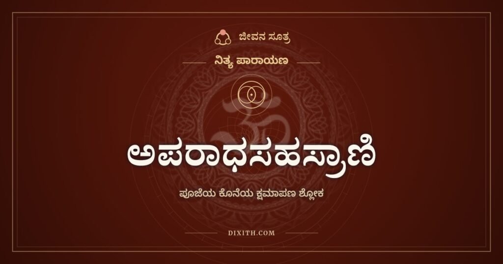 ಅಪರಾಧಸಹಸ್ರಾಣಿ: ದಿನವಿಡೀ ಮಾಡಿದ ತಪ್ಪುಗಳಿಗೆ ಒಂದು ಕ್ಷಮೆ