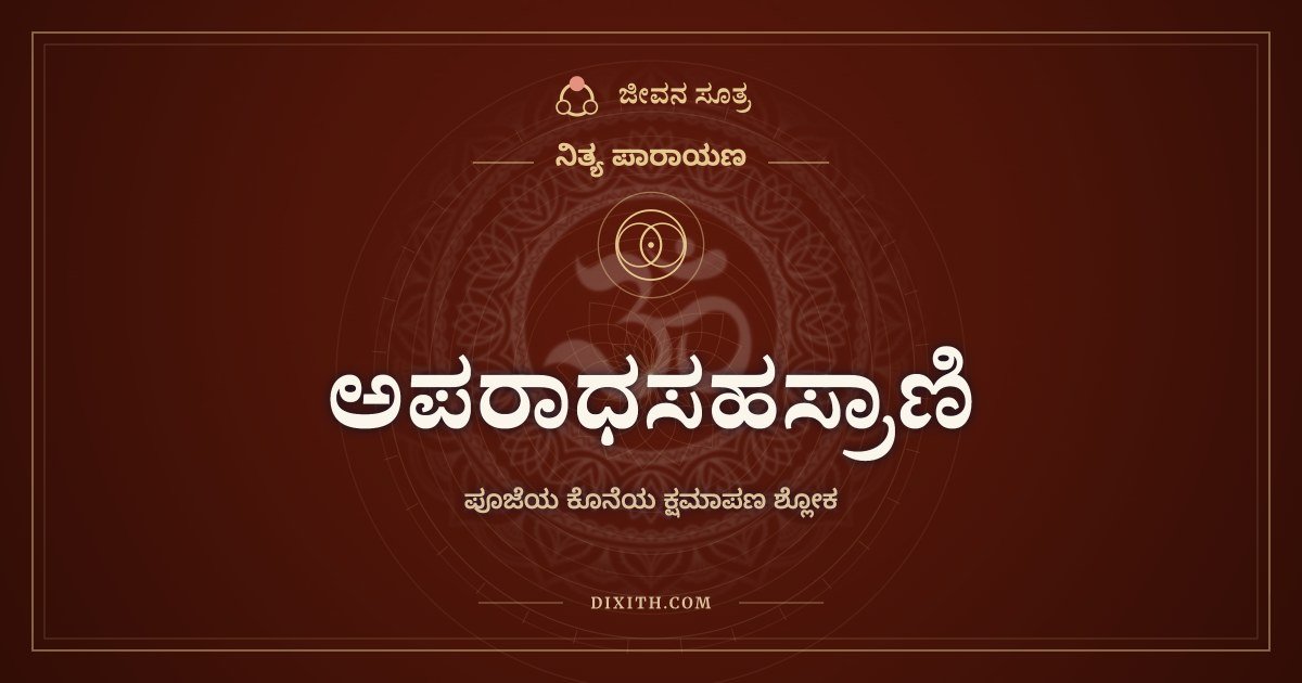 ಅಪರಾಧಸಹಸ್ರಾಣಿ, ಪೂಜೆಯ ಕೊನೆಯ ಕ್ಷಮಾಪಣ ಶ್ಲೋಕ