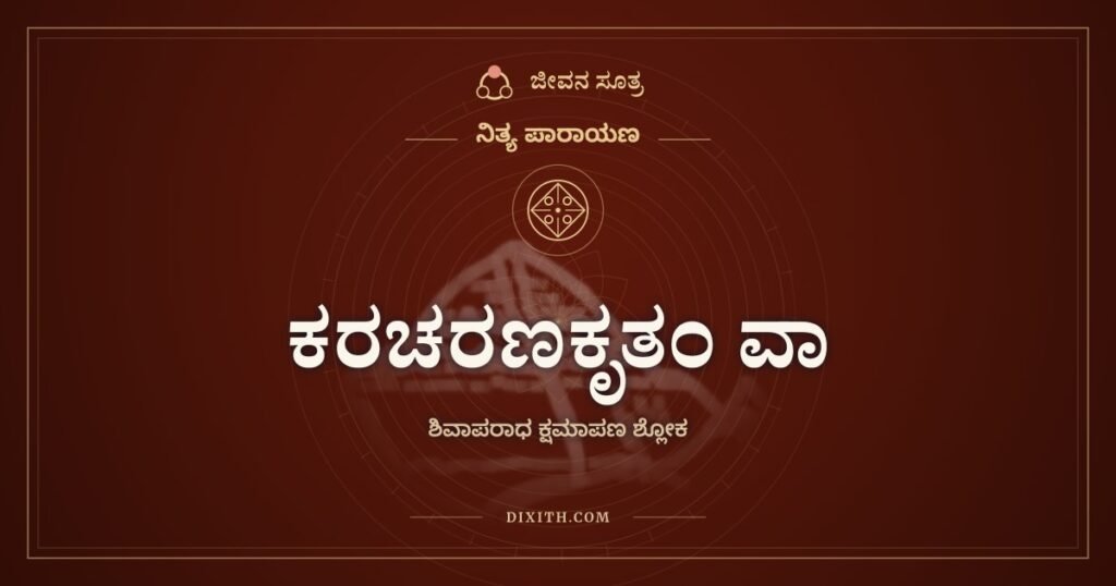 ಕರಚರಣಕೃತಂ ವಾ: ಕೈ, ಕಾಲು, ಮಾತು, ಮನಸ್ಸಿನ ತಪ್ಪುಗಳಿಗೆ ಶಿವನ ಕ್ಷಮೆ